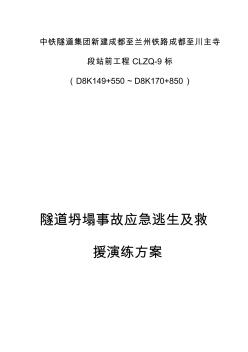 中铁隧道集团成兰九标第一项目部应急演练方案