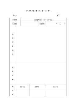 中间交接检查记录表