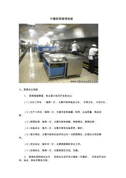 中餐厨房管理制度(四)