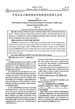 中高壓法蘭蝶閥閥體結(jié)構(gòu)強(qiáng)度的有限元分析