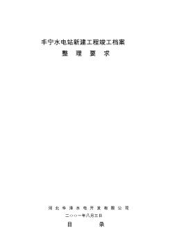 丰宁水电站新建工程竣工档案精品资料