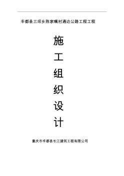 豐都縣三壩鄉(xiāng)陳家嘴車通達公路工程施工組織方案設計書