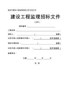 临安市建设工程监理招标文件示范文本