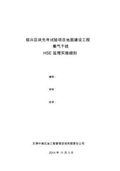 临兴管道工程HSE监理实施细则(0版)
