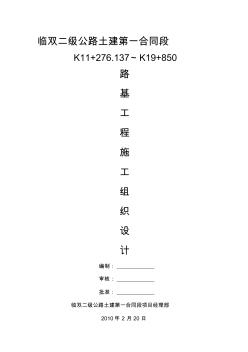 臨雙二級公路土建合同段路路基工程施工組織設(shè)計