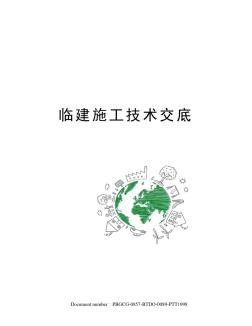 臨建施工技術(shù)交底