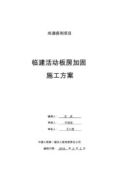 臨建活動板房加固工程施工組織設(shè)計方案