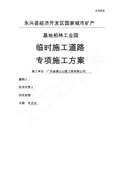 临时工程施工便道工程施工办法