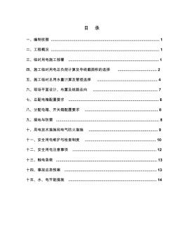 临时用水用电施工方案 (2)