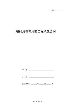 临时用电专用变工程承包合同协议书范本模板