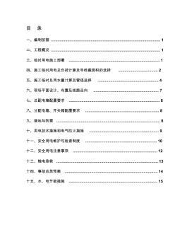 临时用水用电施工方案..