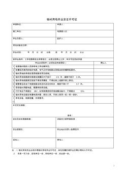 临时用电作业安全许可证)