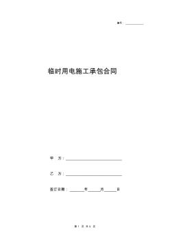 臨時(shí)用電施工承包合同協(xié)議書(shū)范本模板