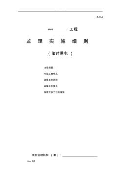 臨時用電監(jiān)理實施細則79201