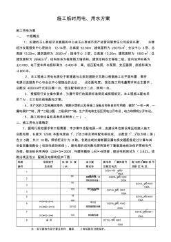 臨時(shí)用電用水施工方案