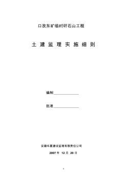 临时矸石山机房、泵房监理实施细则