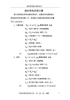 臨時用電負荷計算