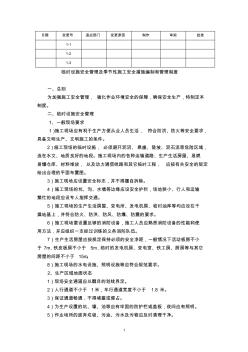 临时设施安全管理及季节性施工安全措施编制和管理制度 (2)