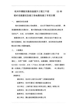 臨時(shí)設(shè)施建設(shè)及施工場(chǎng)地圍擋專項(xiàng)方案