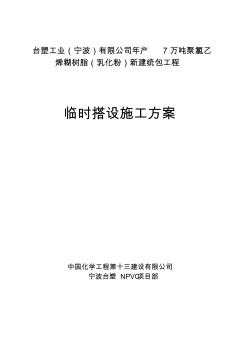 临时设施搭建施工方案 (2)