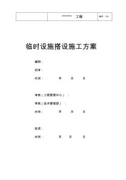 臨時設施搭設施工方案