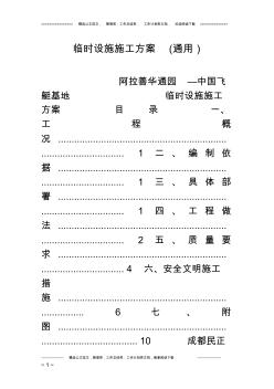 临时设施施工方案(通用)