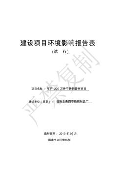 临朐县晨翔不锈钢制品厂年产200万件不锈钢管件项目环评报告表