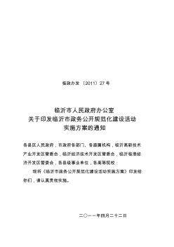 临沂市政务公开规范化建设活动实施方案