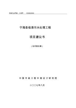 臨港污水項(xiàng)目建議書