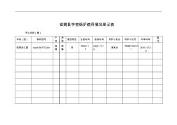 临猗县学校锅炉使用情况登记表