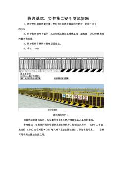 临边基坑、竖井施工安全防范措施