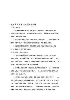 臨近營業(yè)線施工安全技術交底