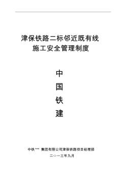 臨近營業(yè)線施工安全管理制度