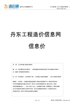 丹东信息价,最新最全丹东工程造价信息网信息价下载-造价通