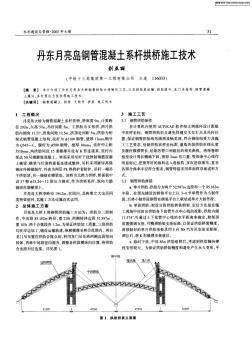 丹东月亮岛钢管混凝土系杆拱桥施工技术