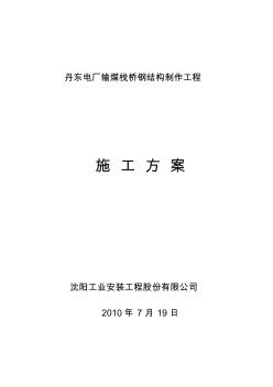 丹東電廠輸煤棧橋鋼結(jié)構(gòu)制作工程