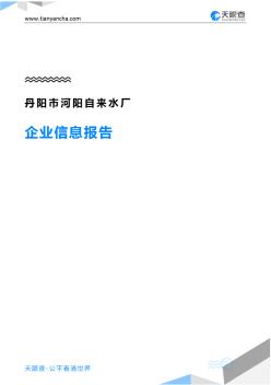 丹陽市河陽自來水廠企業(yè)信息報(bào)告-天眼查