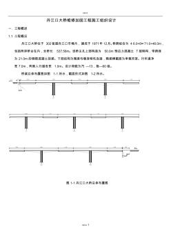 丹江口大橋加固施工方案()