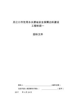 丹江口市饮用水水源地安全保障达标建设工程技术标