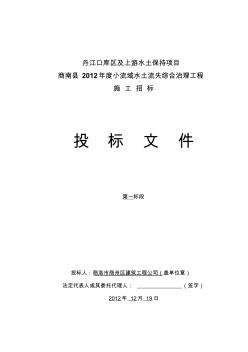 丹江口库区及上游水土保持项目商南县2012年度小流域综合治理工程