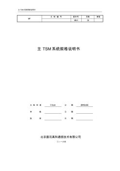 主TSM系统规格说明书