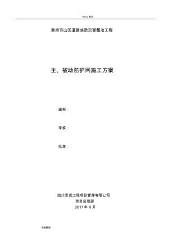 主、被动防护网工程施工组织设计方案