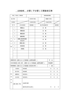 主体分部(子分部)工程质量验收记录