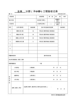 主體分部工程驗收記錄