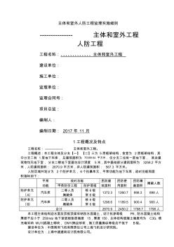 主体和室外人防工程监理实施细则