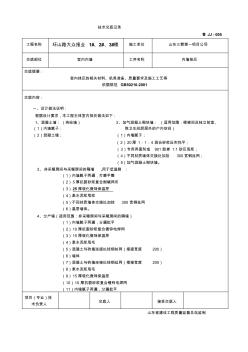 主体室内抹灰技术交底