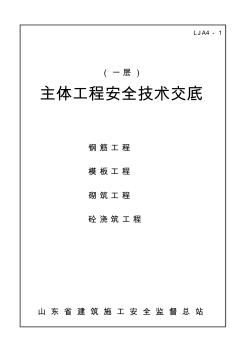 主体工程安全技术交底资料资料