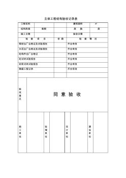 主体工程结构验收记录表