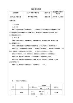 主体施工技术交底