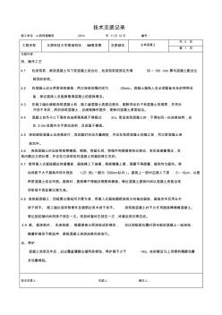 主体混凝土浇筑技术交底 (3)